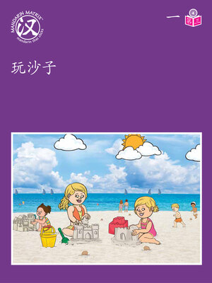 cover image of Story-based Lv4 U1 BK3 玩沙子 (Playing With Sands)